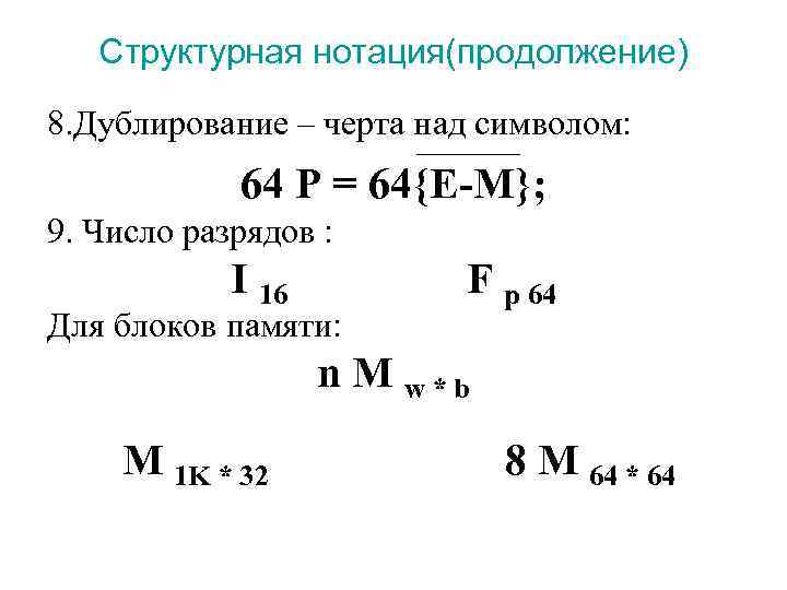   Структурная нотация(продолжение) 8. Дублирование – черта над символом:    