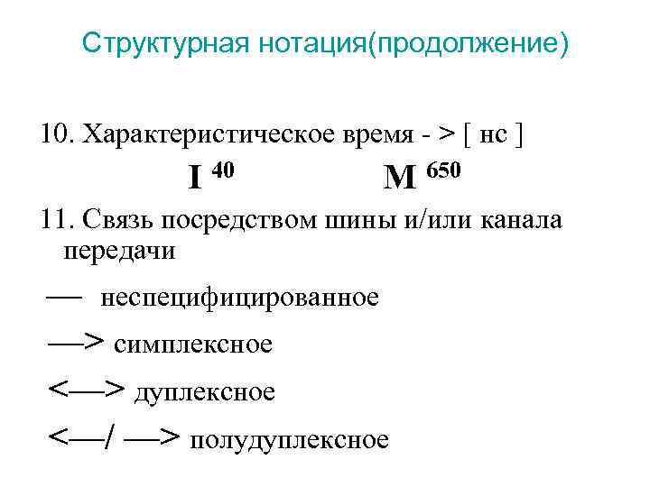   Структурная нотация(продолжение)  10. Характеристическое время - > [ нс ] 