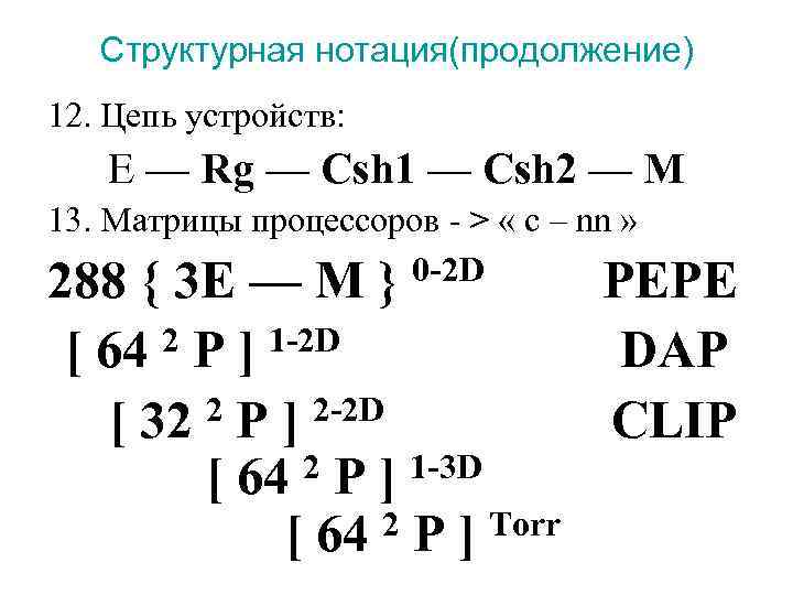   Структурная нотация(продолжение) 12. Цепь устройств: E — Rg — Csh 1 —