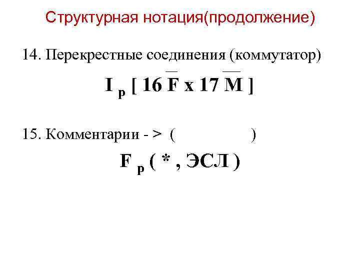   Структурная нотация(продолжение) 14. Перекрестные соединения (коммутатор)    ______  