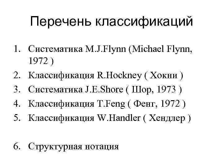   Перечень классификаций 1. Систематика M. J. Flynn (Michael Flynn, 1972 ) 2.