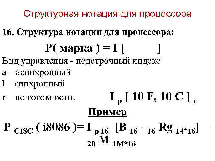  Структурная нотация для процессора 16. Структура нотации для процессора:  P( марка