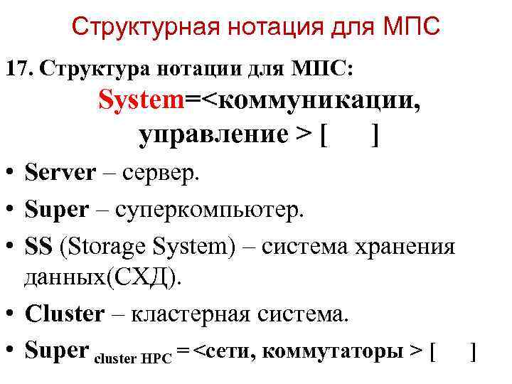  Структурная нотация для МПС 17. Структура нотации для МПС:  System=<коммуникации,  