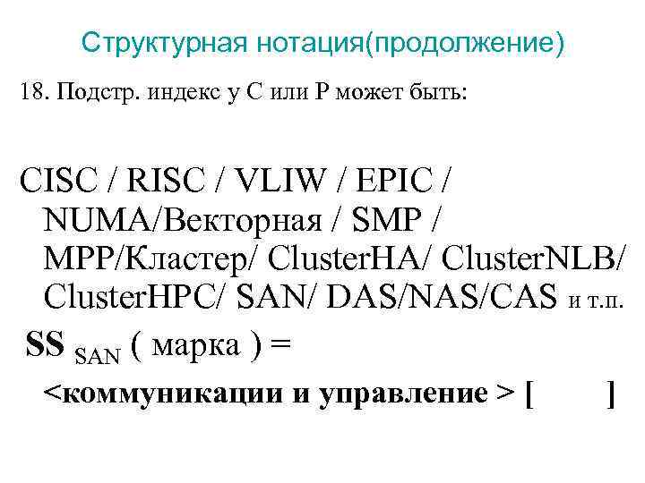  Структурная нотация(продолжение) 18. Подстр. индекс у C или P может быть:  CISC
