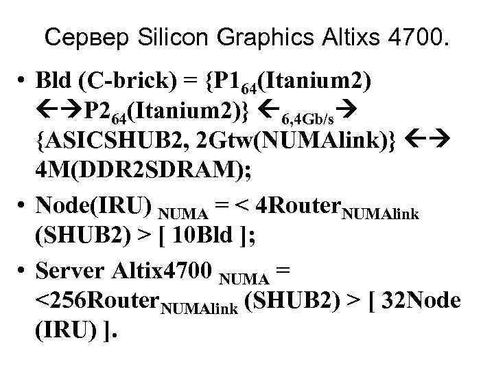  Сервер Silicon Graphics Altixs 4700.  • Bld (C-brick) = {P 164(Itanium 2)