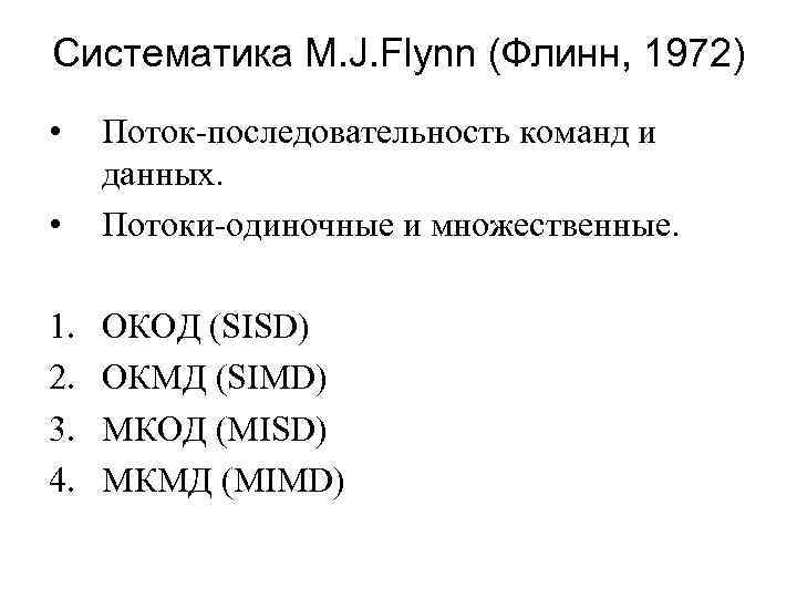 Систематика M. J. Flynn (Флинн, 1972) • Поток-последовательность команд и данных.  • Потоки-одиночные