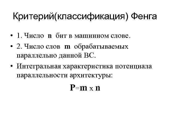 Критерий(классификация) Фенга • 1. Число n бит в машинном слове.  • 2. Число