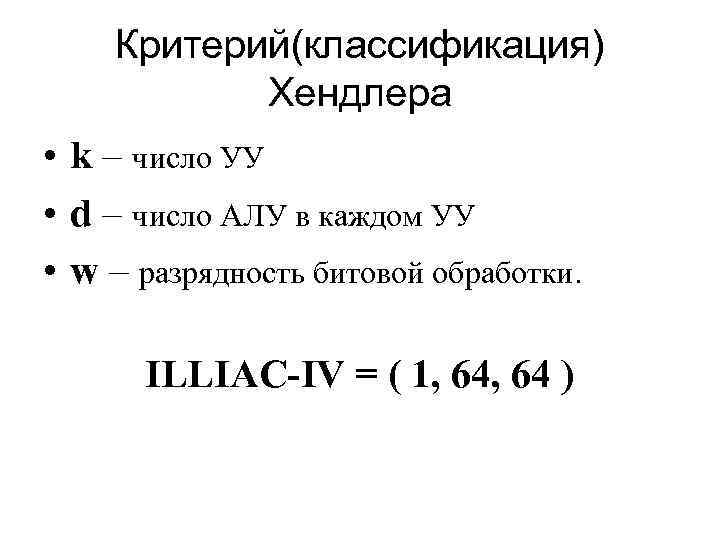   Критерий(классификация)  Хендлера • k – число УУ • d – число