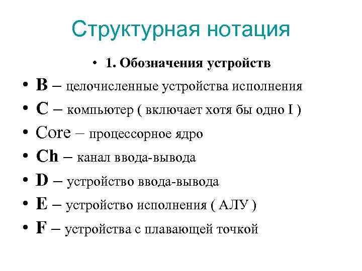    Структурная нотация   • 1. Обозначения устройств •  B
