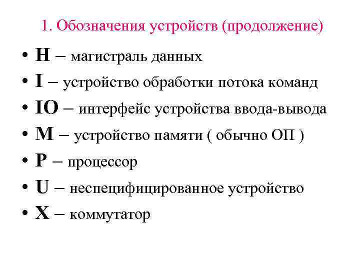   1. Обозначения устройств (продолжение) •  H – магистраль данных • 