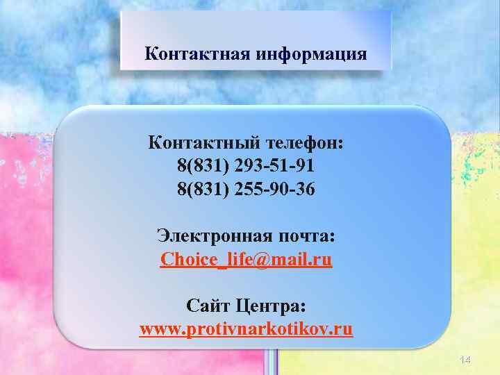 Контактная информация  Контактный телефон:  8(831) 293 -51 -91  8(831) 255 -90
