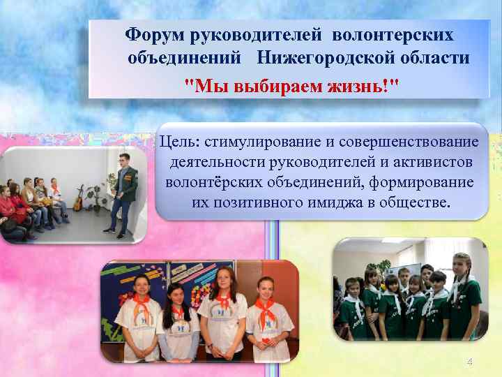 Форум руководителей волонтерских объединений Нижегородской области  