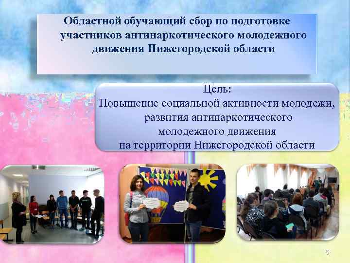  Областной обучающий сбор по подготовке участников антинаркотического молодежного движения Нижегородской области  