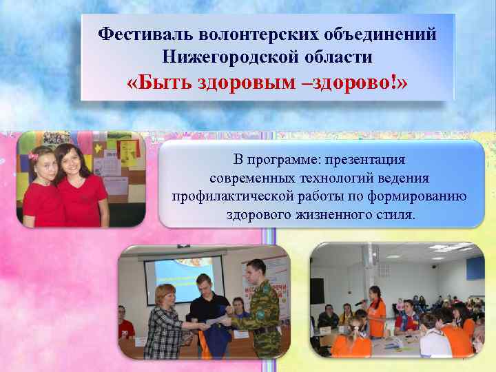 Фестиваль волонтерских объединений  Нижегородской области  «Быть здоровым –здорово!»    В