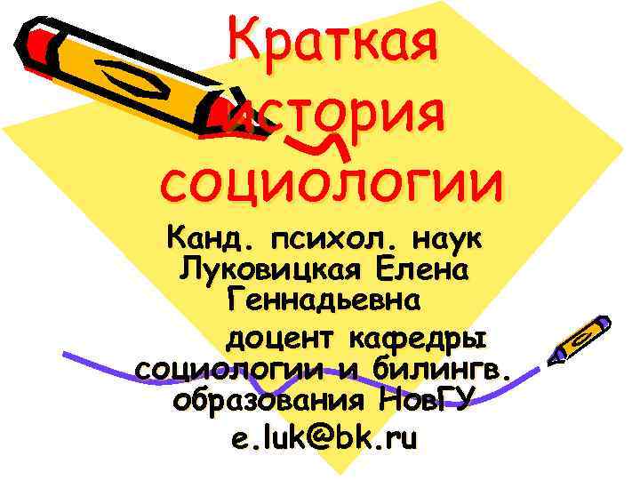  Краткая  история социологии  Канд. психол. наук  Луковицкая Елена Геннадьевна