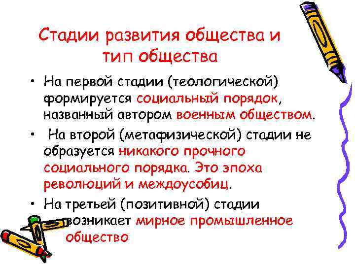  Стадии развития общества и  тип общества • На первой стадии (теологической) 