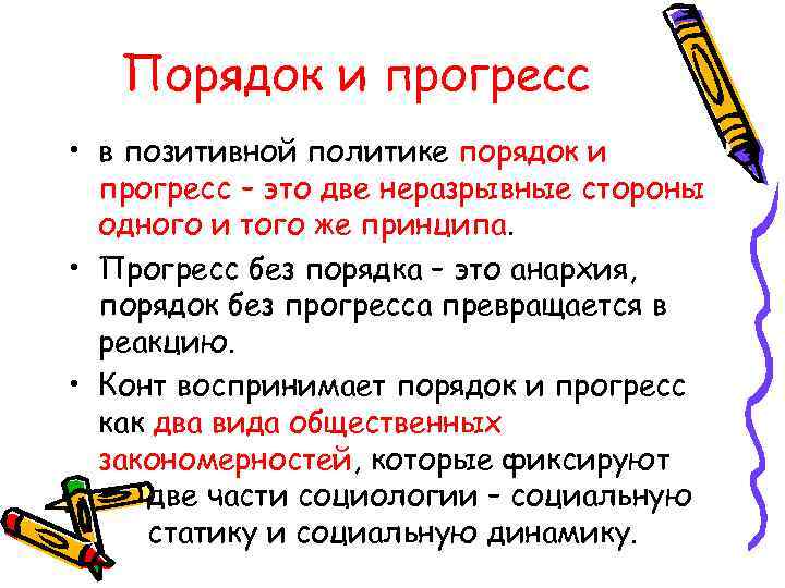   Порядок и прогресс • в позитивной политике порядок и  прогресс –
