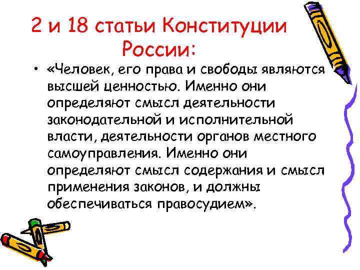 2 и 18 статьи Конституции  России:  •  «Человек, его права и