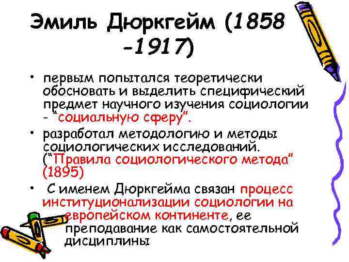Эмиль Дюркгейм (1858  -1917) • первым попытался теоретически  обосновать и выделить специфический
