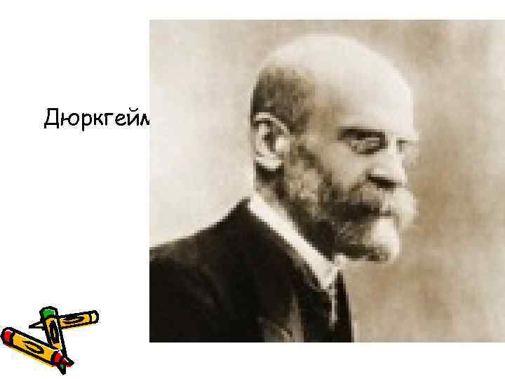   Эмиль Дюркгейм 