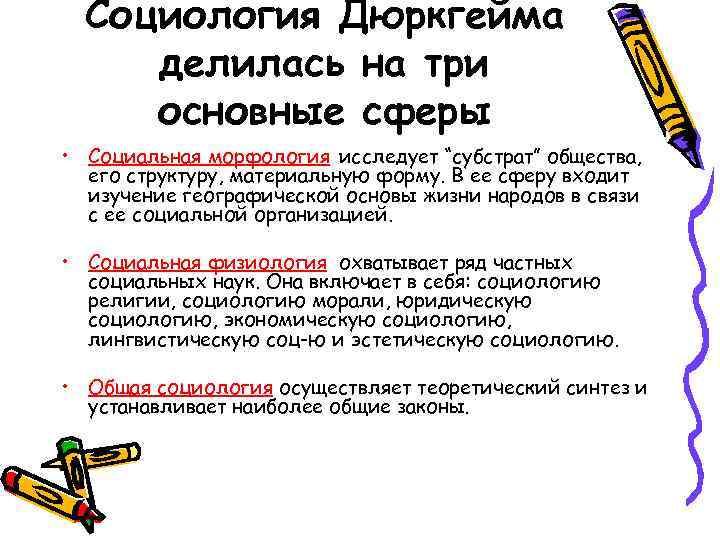  Социология Дюркгейма делилась на три основные сферы • Социальная морфология исследует “субстрат” общества,