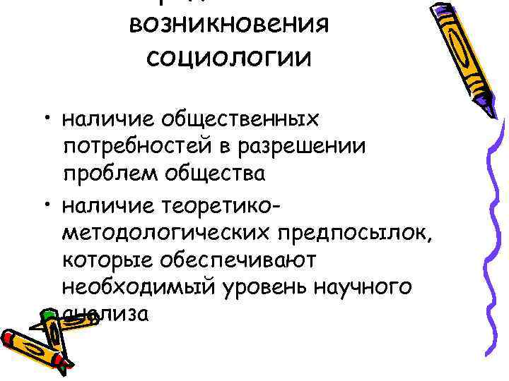  возникновения  социологии  • наличие общественных  потребностей в разрешении  проблем