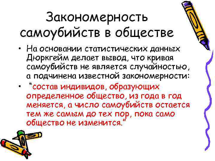   Закономерность самоубийств в обществе • На основании статистических данных  Дюркгейм делает
