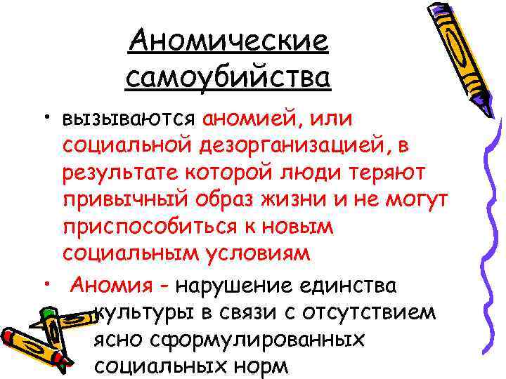   Аномические  самоубийства • вызываются аномией, или  социальной дезорганизацией, в 