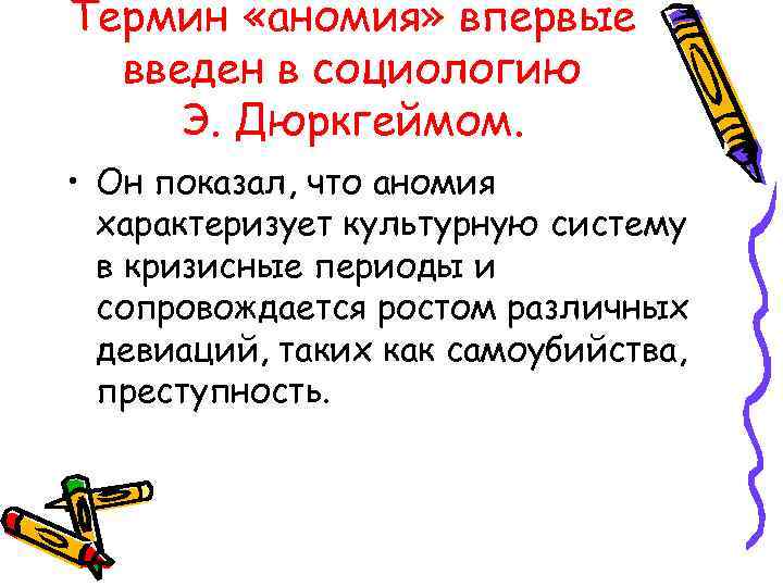 Термин «аномия» впервые  введен в социологию Э. Дюркгеймом.  • Он показал, что
