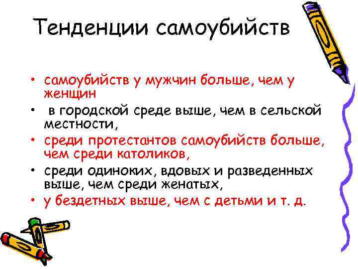 Тенденции самоубийств  • самоубийств у мужчин больше, чем у  женщин • в