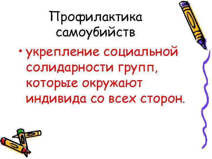   Профилактика самоубийств • укрепление социальной  солидарности групп,  которые окружают 
