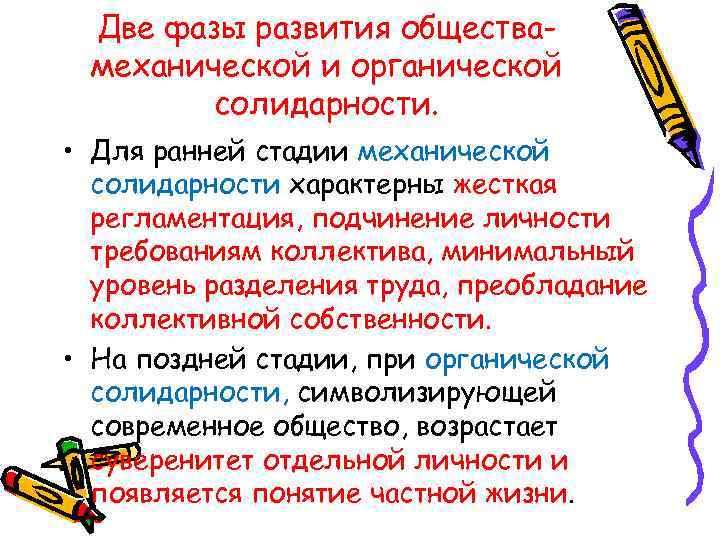  Две фазы развития общества- механической и органической   солидарности.  • Для