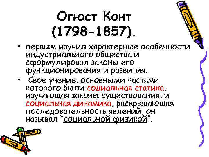   Огюст Конт  (1798 -1857).  • первым изучил характерные особенности 