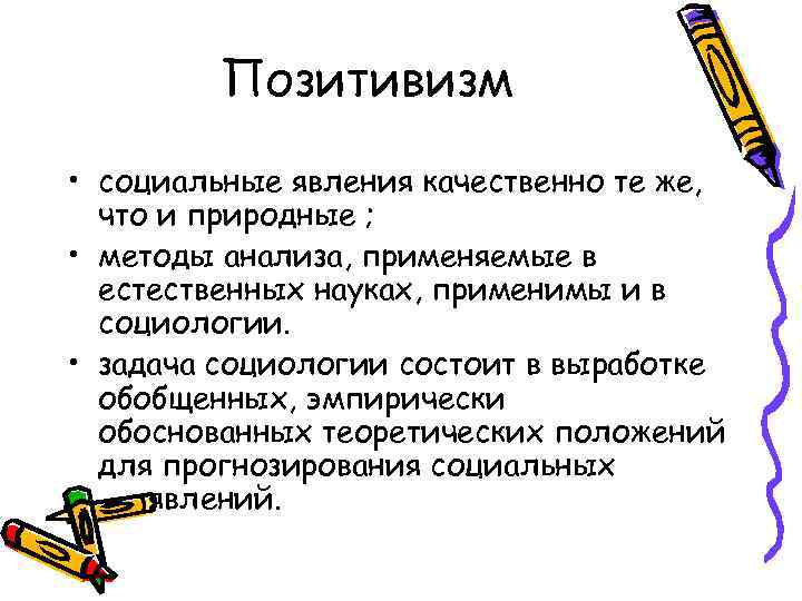    Позитивизм • социальные явления качественно те же,  что и природные
