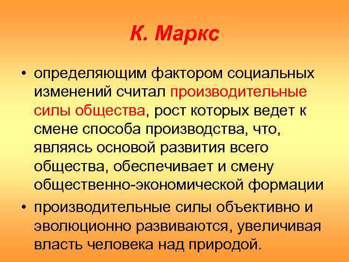    К. Маркс • определяющим фактором социальных  изменений считал производительные 