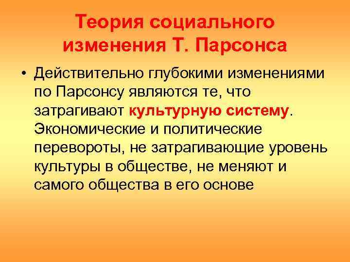  Теория социального изменения Т. Парсонса • Действительно глубокими изменениями  по Парсонсу являются