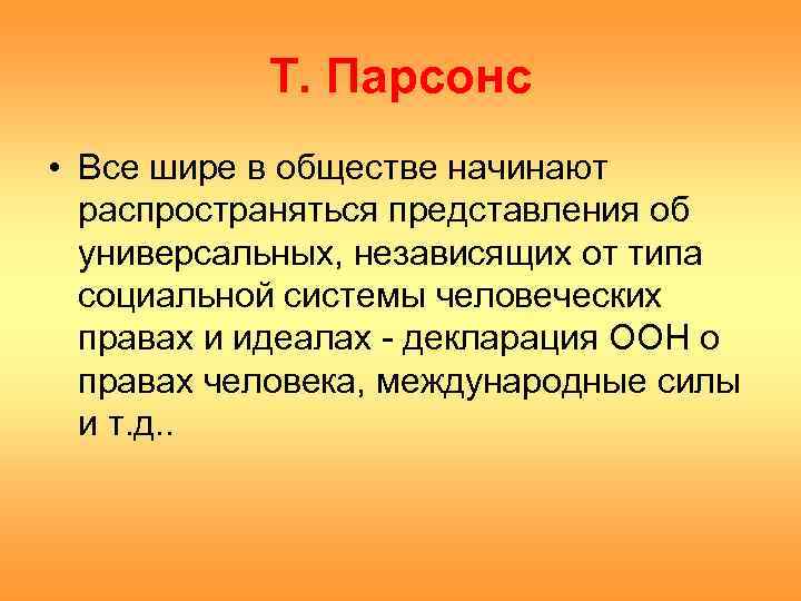   Т. Парсонс • Все шире в обществе начинают  распространяться представления об