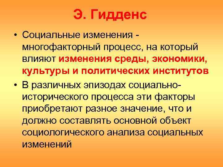 Социальные перемены. Социальные изменения. Гидденс социальный изменения. Колонизация Гидденс. Социальные практики Гидденс.