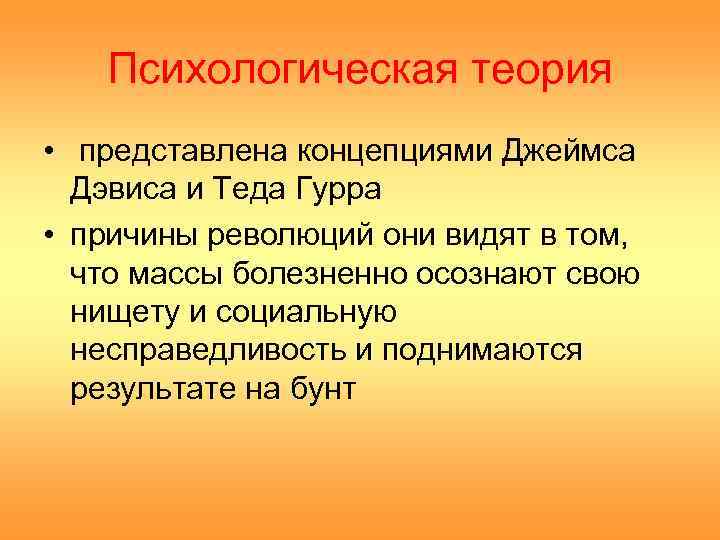   Психологическая теория • представлена концепциями Джеймса  Дэвиса и Теда Гурра •