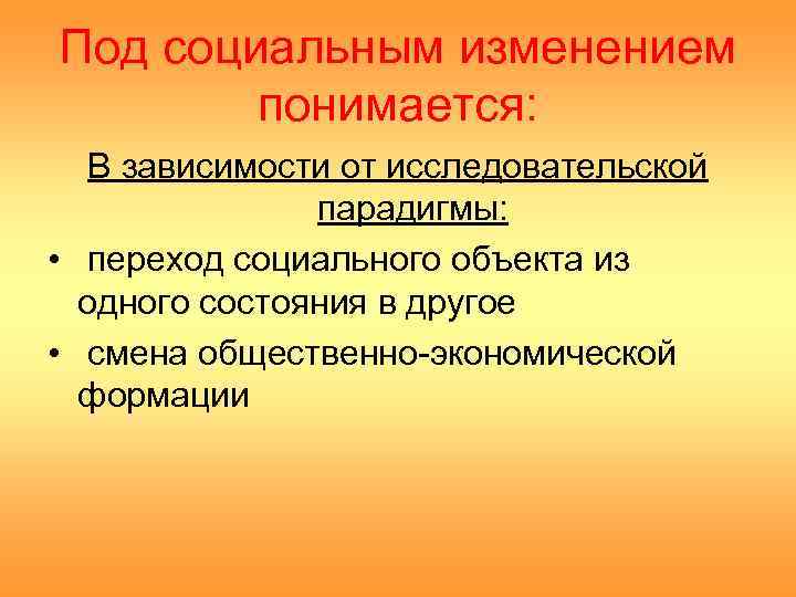 Под социальным изменением   понимается: В зависимости от исследовательской    парадигмы: