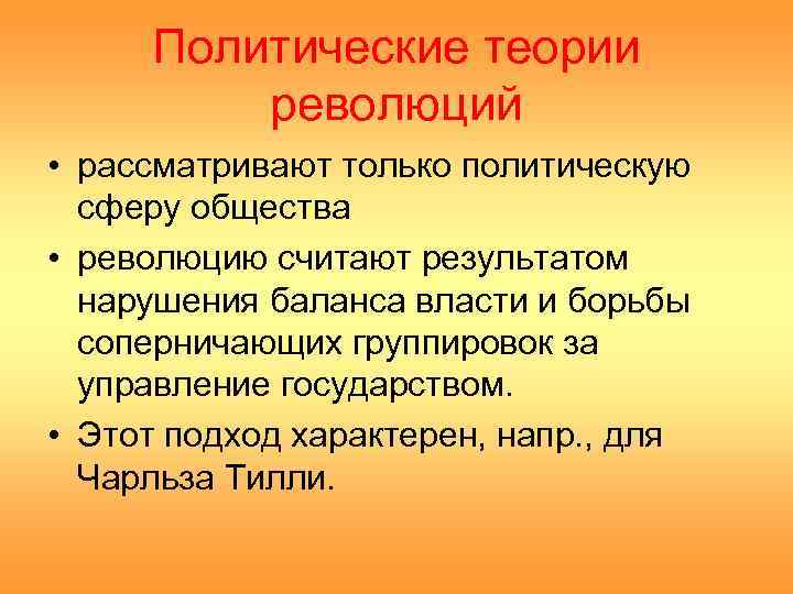  Политические теории   революций • рассматривают только политическую  сферу общества •
