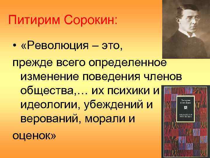 Питирим Сорокин:  •  «Революция – это, прежде всего определенное  изменение поведения