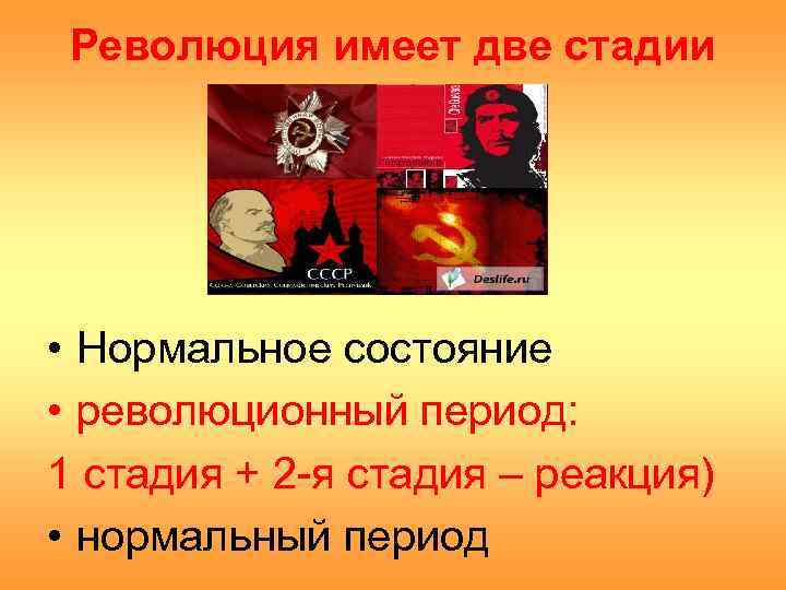  Революция имеет две стадии • Нормальное состояние • революционный период: 1 стадия +