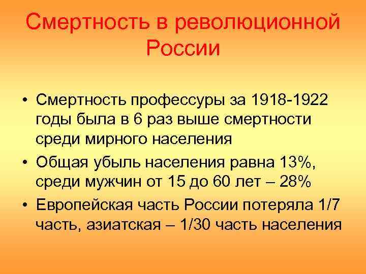 Смертность в революционной  России  • Смертность профессуры за 1918 -1922  годы