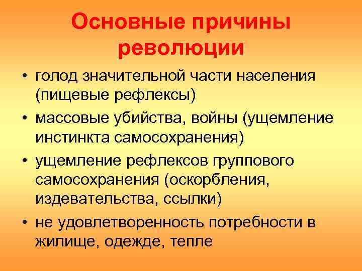  Основные причины   революции • голод значительной части населения  (пищевые рефлексы)