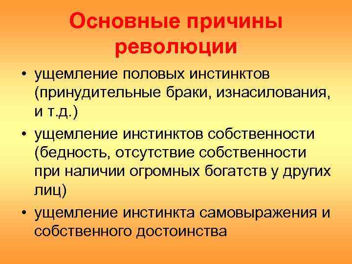  Основные причины   революции • ущемление половых инстинктов  (принудительные браки, изнасилования,