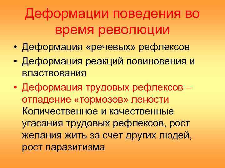  Деформации поведения во время революции • Деформация «речевых» рефлексов • Деформация реакций повиновения