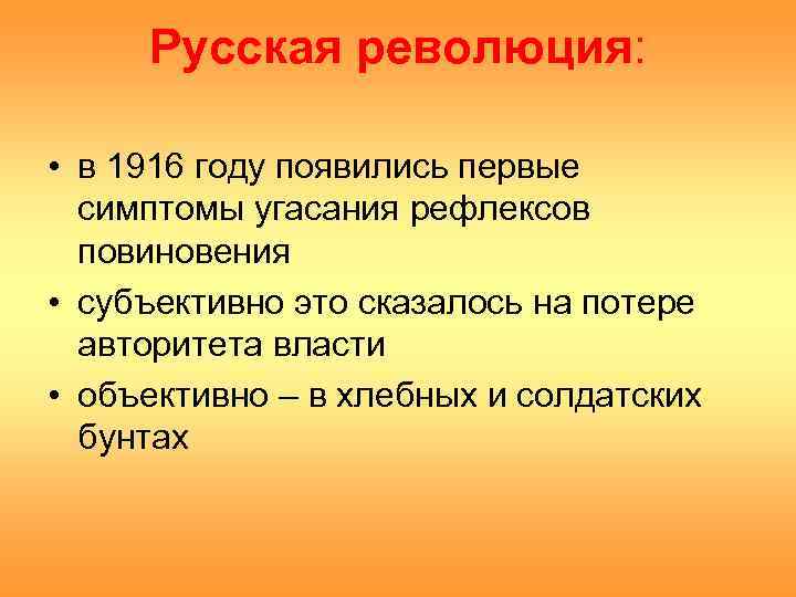  Русская революция:  • в 1916 году появились первые  симптомы угасания рефлексов