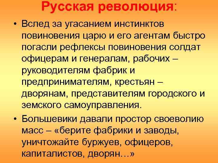  Русская революция:  • Вслед за угасанием инстинктов  повиновения царю и его