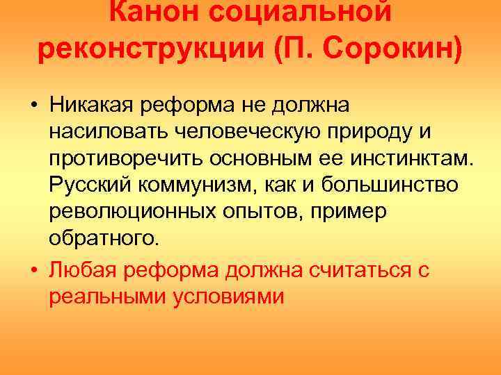   Канон социальной реконструкции (П. Сорокин) • Никакая реформа не должна  насиловать
